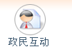 政民互动